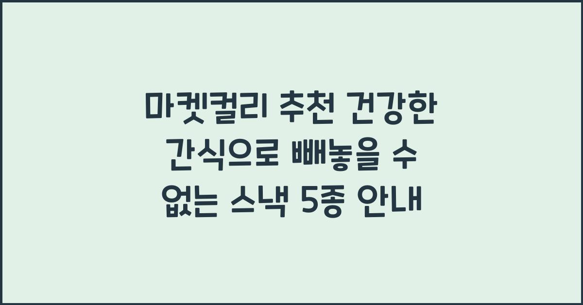 마켓컬리 추천