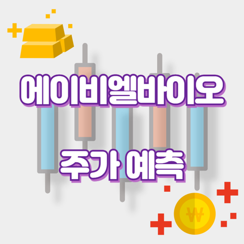 에이비엘바이오_썸네일
