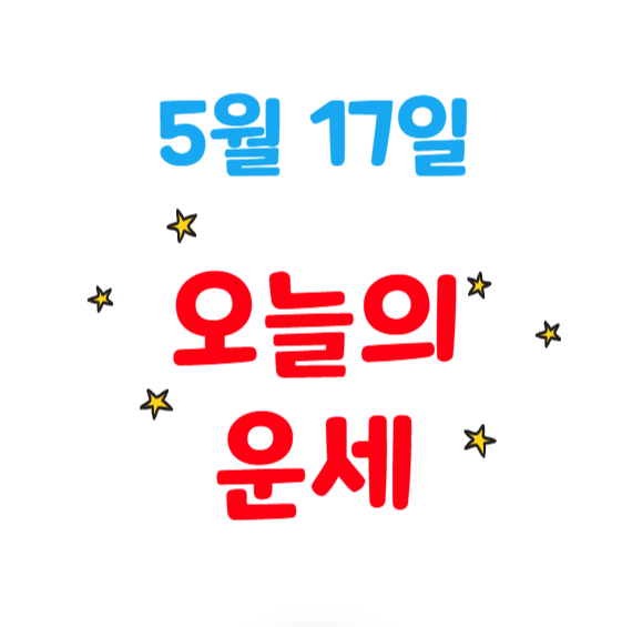 2025년 5월 17일 별자리별 오늘의 운세