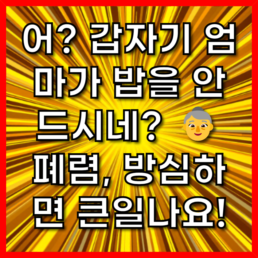어? 갑자기 엄마가 밥을 안 드시네? 👵 폐렴, 방심하면 큰일나요!