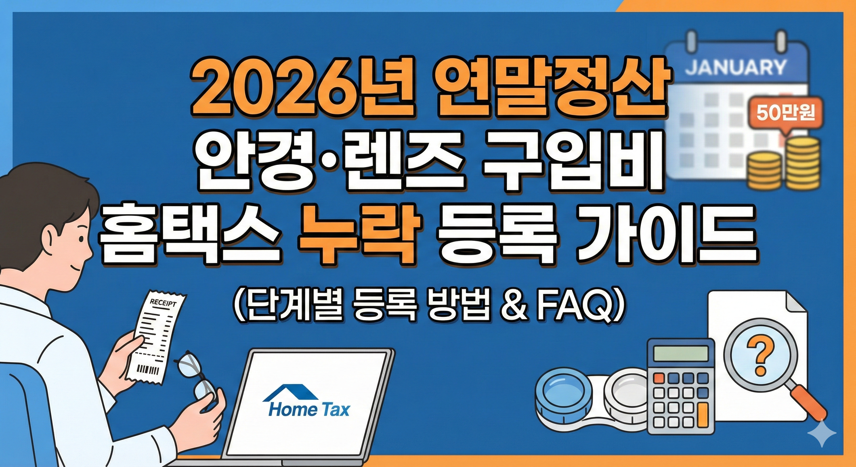 2026년 연말정산 의료비 공제 안경&middot;렌즈 구입비 홈택스 누락 시 단계별 등록 방법