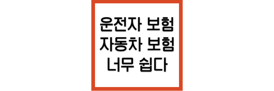 운전자보험-자동차보험-차이