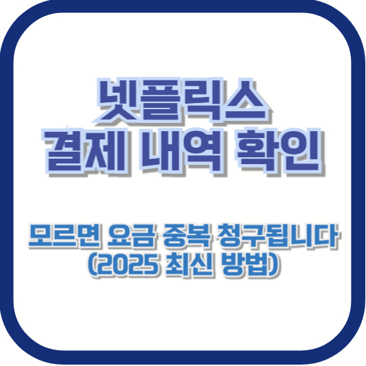 넷플릭스 결제 내역 확인|모르면 요금 중복 청구됩니다 (2025 최신 방법)