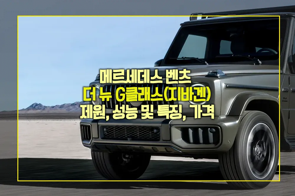 메르세데스 벤츠 더 뉴 G클래스 지바겐 제원 성능 특징 가격