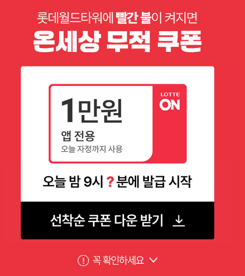 롯데ON-앱-1만원-쿠폰