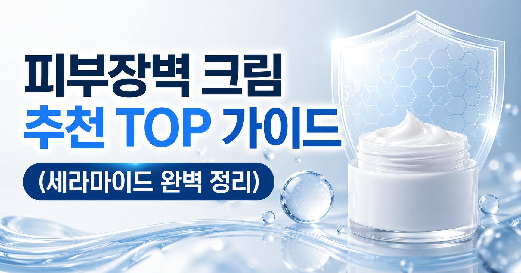 피부장벽 크림