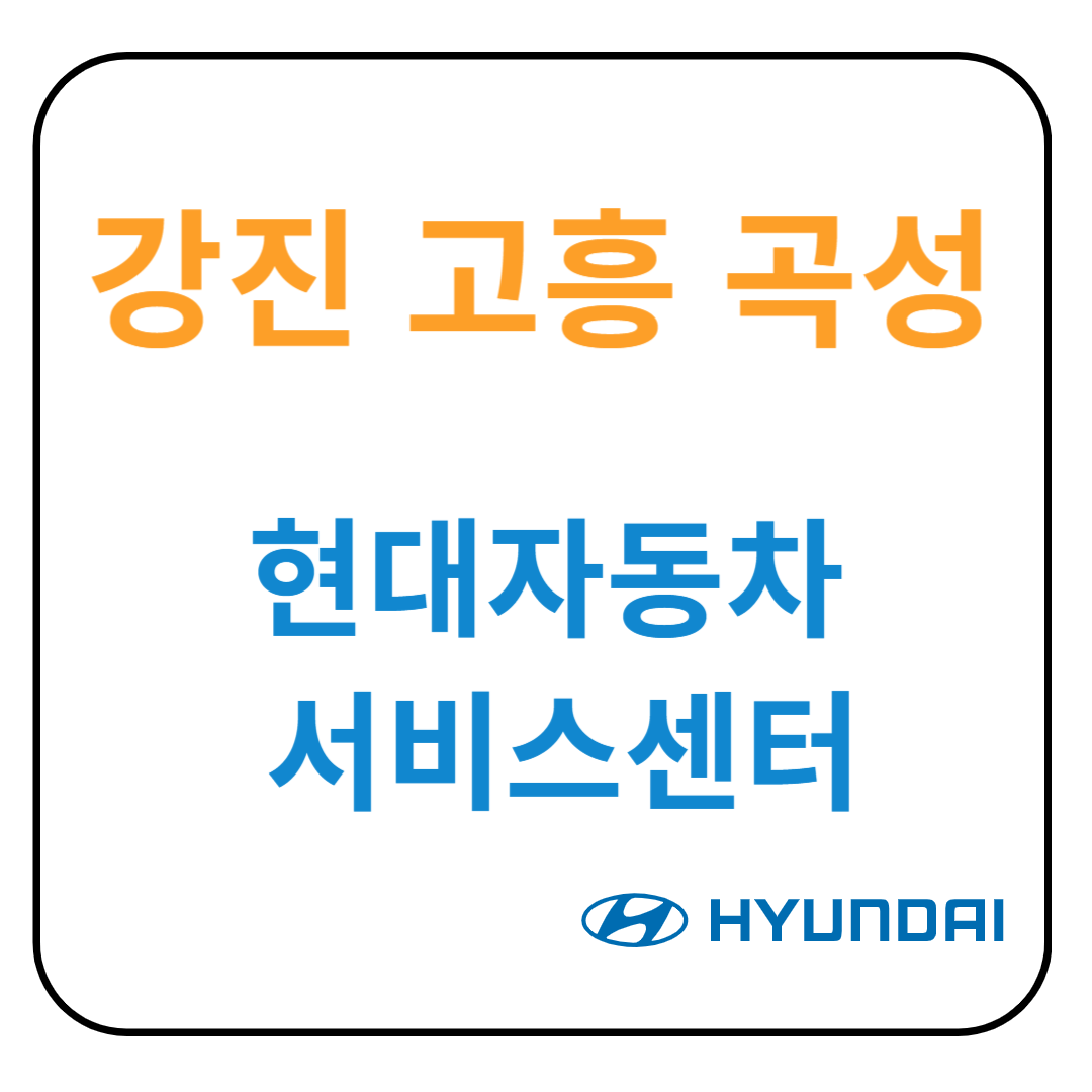 전라남도(강진,고흥,곡성) 현대자동차 서비스센터(블루핸즈) 예약, 수리가능 서비스 가격 안내
