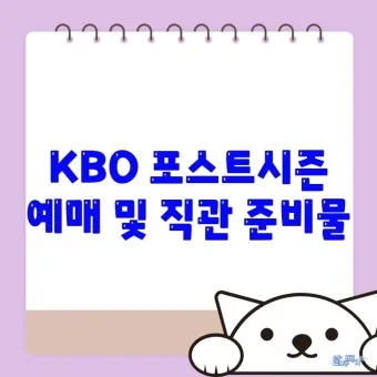 KBO 프로야구 예매 좌석표 시야 좋은 자리 노약자석 추천 팁_6