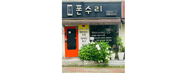 용인 기흥구 아이폰수리