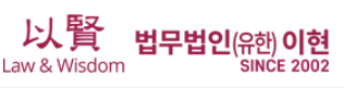 학교폭력 전문 법무법인 이현
