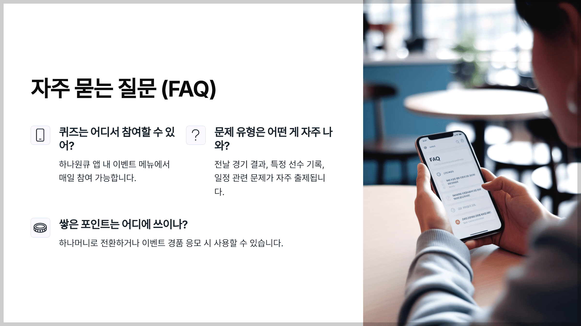 자주 묻는 질문 (FAQ)
