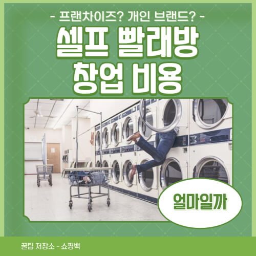 셀프 빨래방 창업 비용 얼마일까 셀프 빨래방 창업 비용 얼마일까