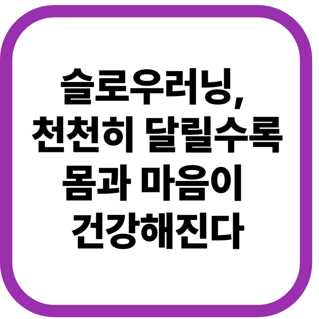 슬로우러닝, 천천히 달릴수록 몸과 마음이 건강해진다