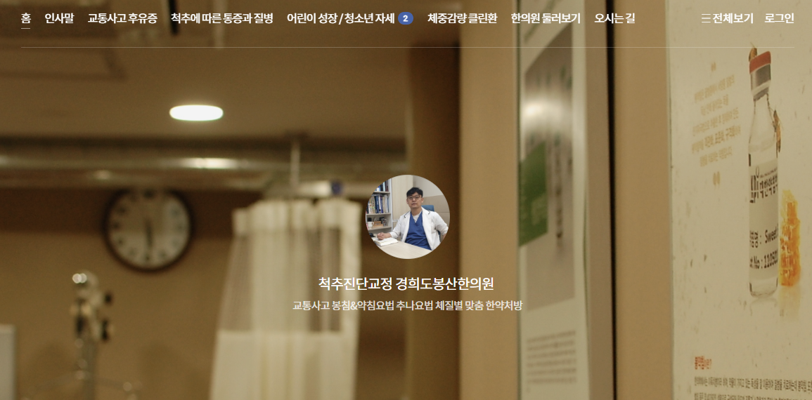 경희도봉산한의원 홈페이지 이미지