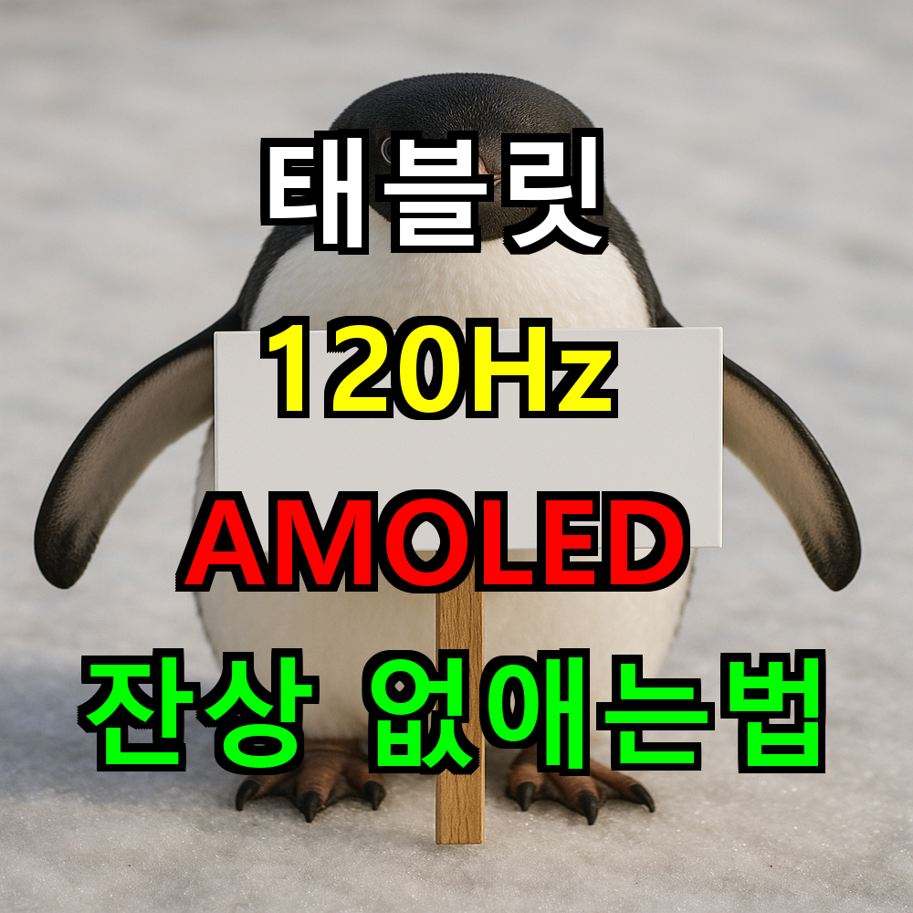 태블릿 120Hz AMOLED 잔상 없애는 완벽 설정법은?
