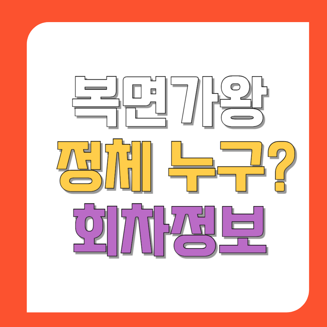 복면가왕-악귀-쫓는-호랑이-정체-누구인가요-썸네일