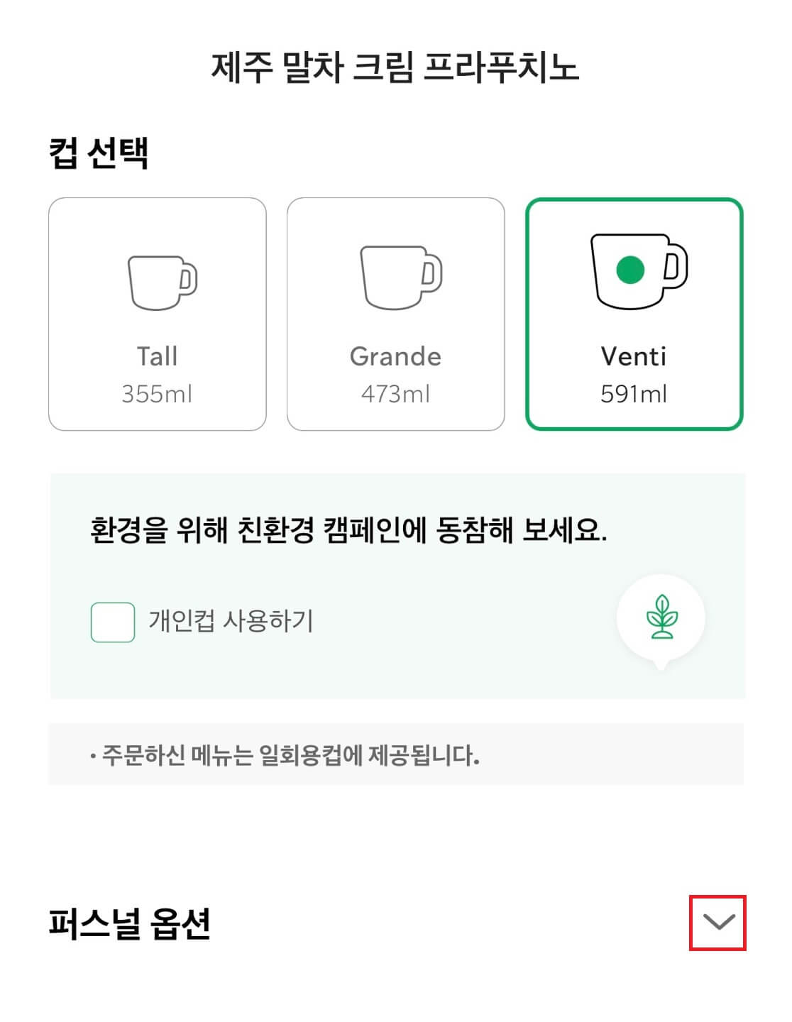 스타벅스 말차 프라푸치노 커스텀
