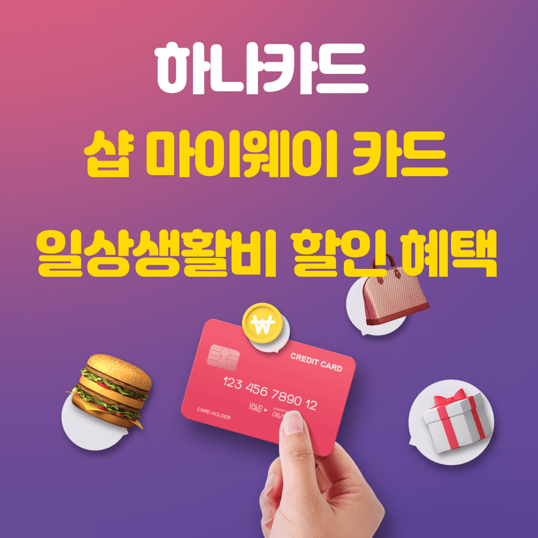 하나카드 샵 마이웨이 신용카드 할인 및 헤택