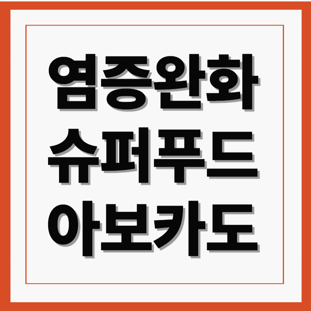 &ldquo;슈퍼푸드 아보카도&rdquo; 염증 완화와 회복을 돕는 자연 치유 식품