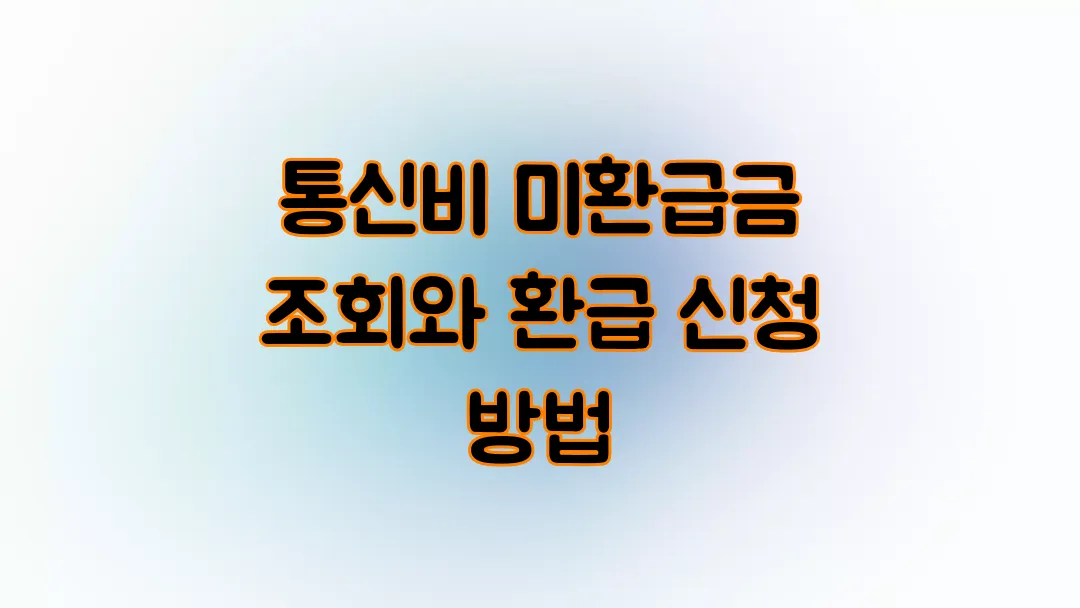 통신비 미환급금 조회와 환급 신청 방법