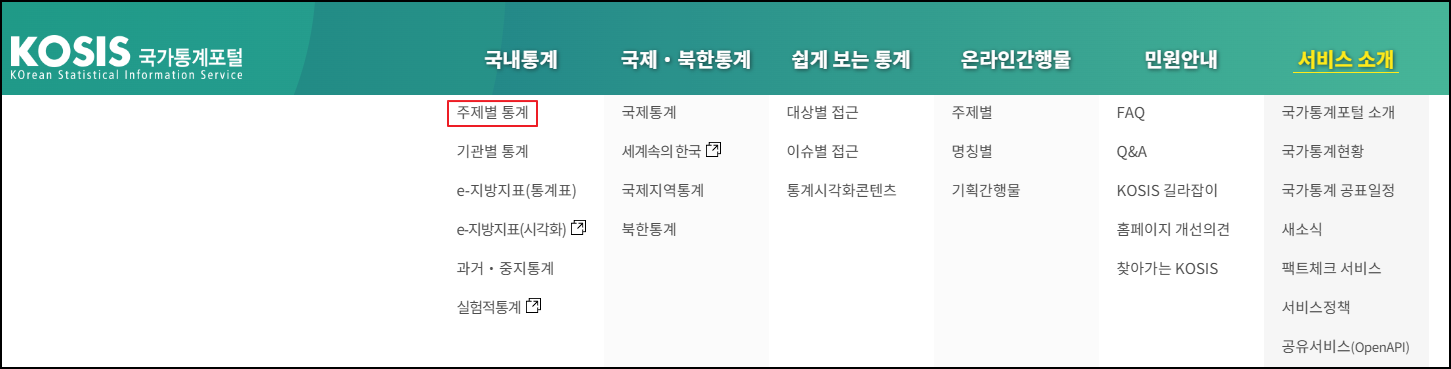 국가통계포털-홈페이지