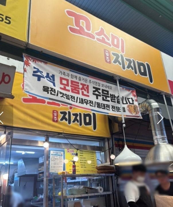 공주-육전달인-꼬소미지지미-생활의달인