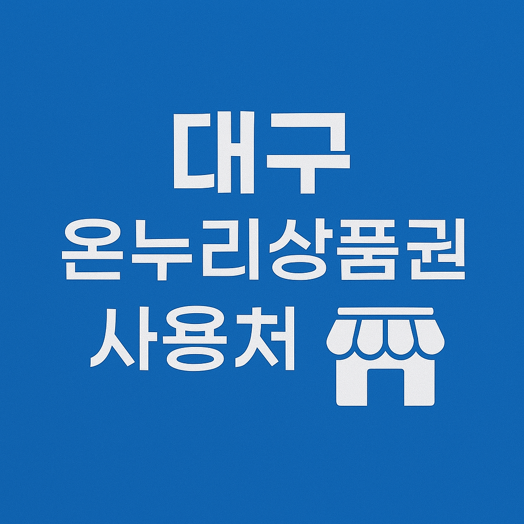 대구 온누리상품권 사용처