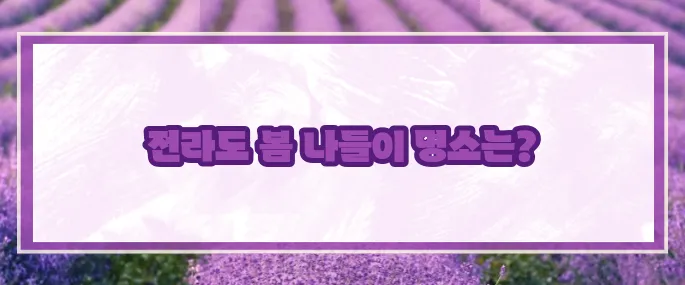 5월 전라도 가볼만한곳 베스트10 (+봄나들이추천)