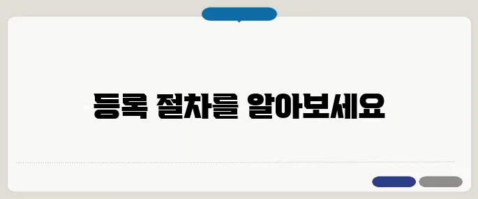 사업자등록 절차 처음부터 끝까지 안내