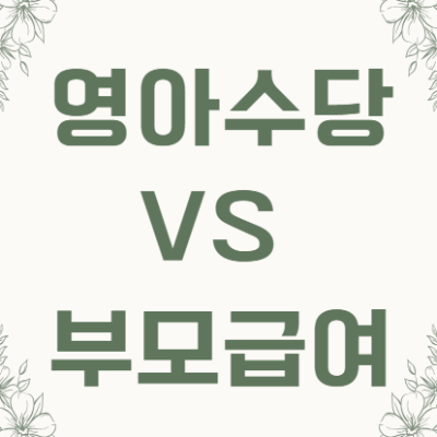 영아수당 부모급여