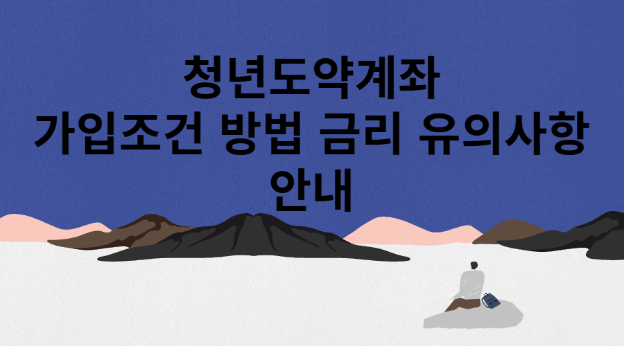 청년도약계좌 메인