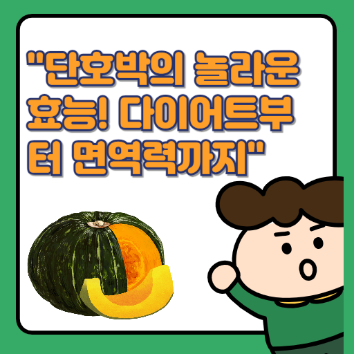 🎃 단호박의 효능과 질환별 활용법, 알고 먹으면 더 건강해져요!