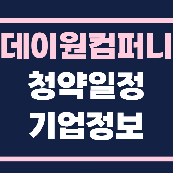 데이원컴퍼니 공모주 청약일정 수요예측