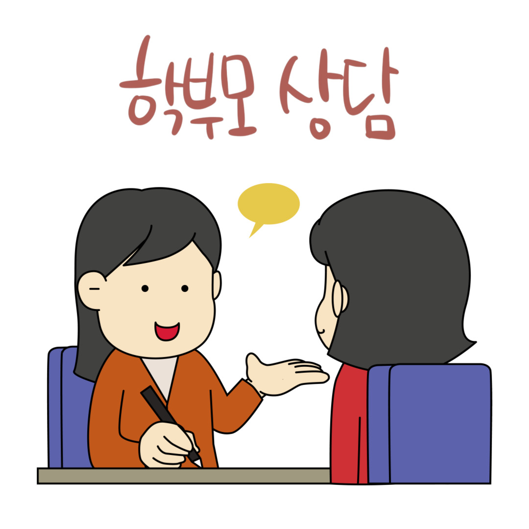 학부모-상담은-매우-중요합니다.