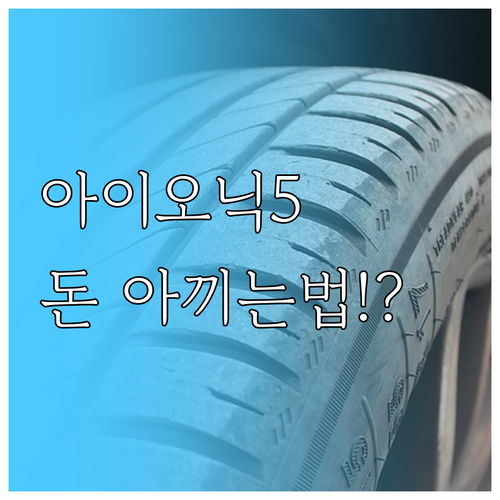 아이오닉 5 윈터타이어 교체 비용 절..