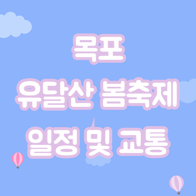 목포 유달산 축제