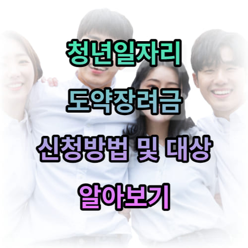 청년일자리도약장려금 신청방법 및 대상 알아보기