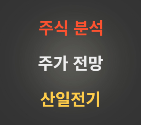 산일전기 주가 및 공모주 코스피 상장 분석