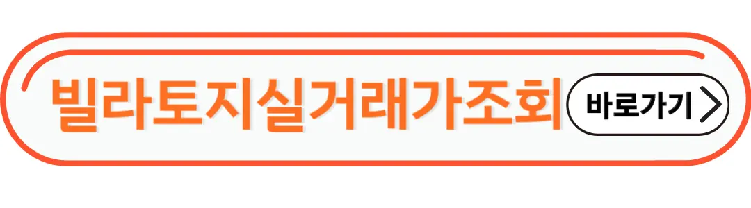 빌라토지실거래가조회