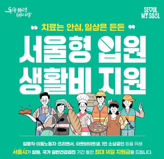 서울형 입원 생활비 지원 제도