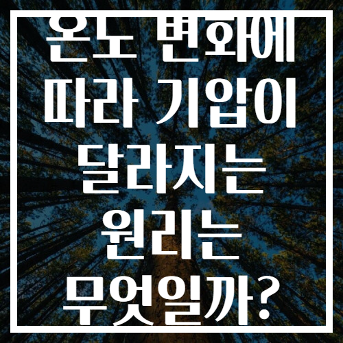 온도 변화에 따라 기압이 달라지는 원리는 무엇일까? 온도 변화에 따라 기압이 달라지는 원리는 무엇일까?