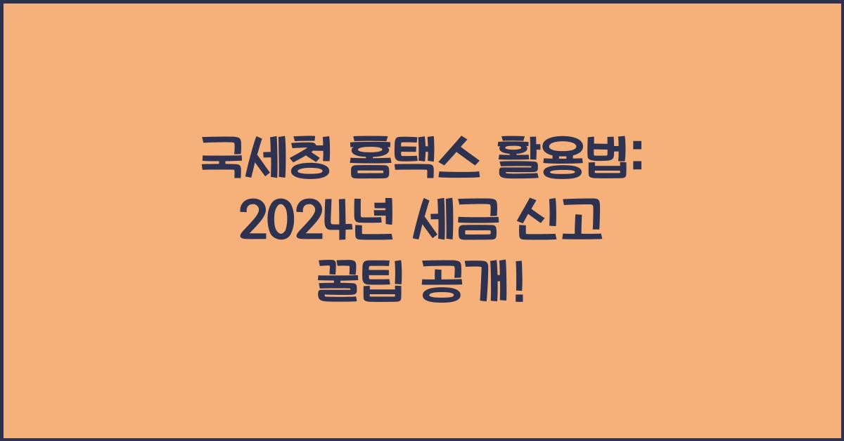 국세청 홈택스