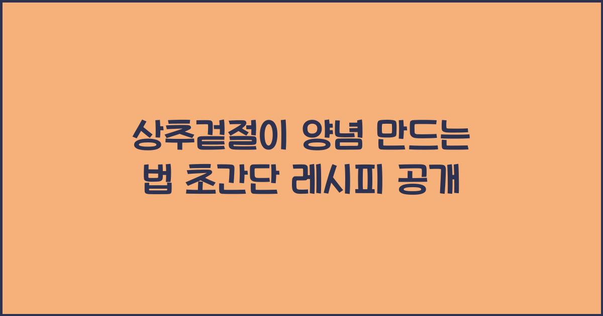 상추겉절이 양념 만드는 법
