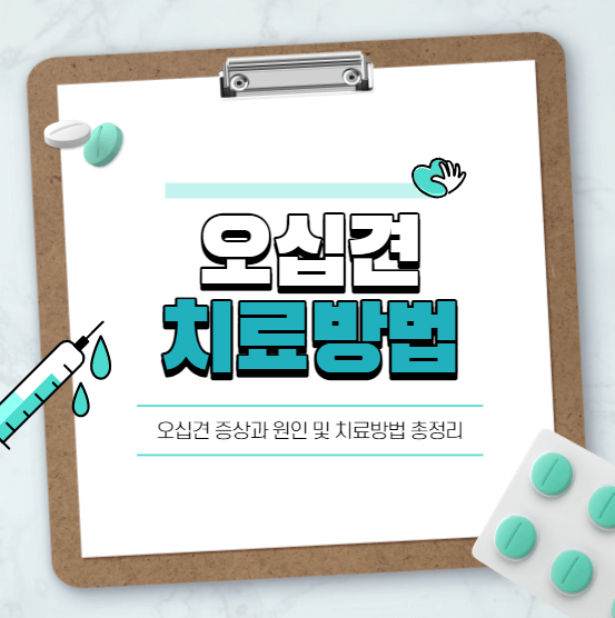 오십견 치료 방법