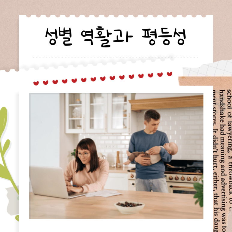성 역할과 성평등 인식