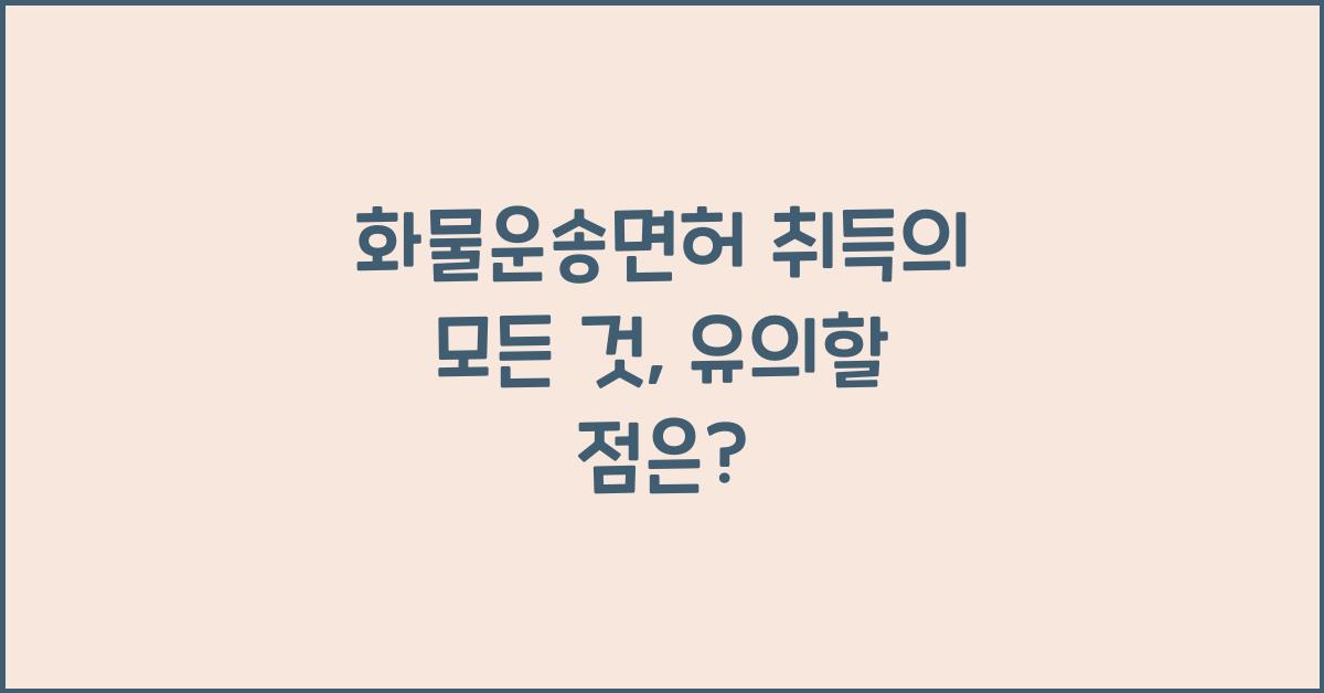 화물운송면허