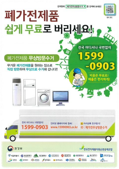 가전제품 무료수거 일정 변경 및 취소 안내