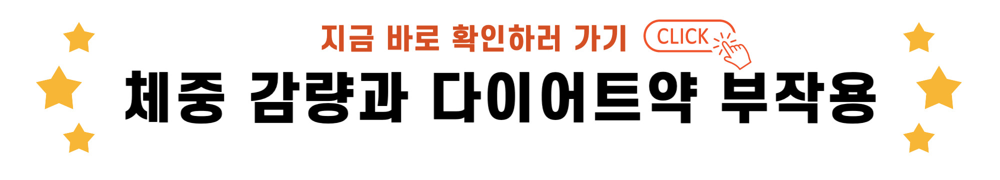 체중 감량과 다이어트약 부작용 바로가기 링크