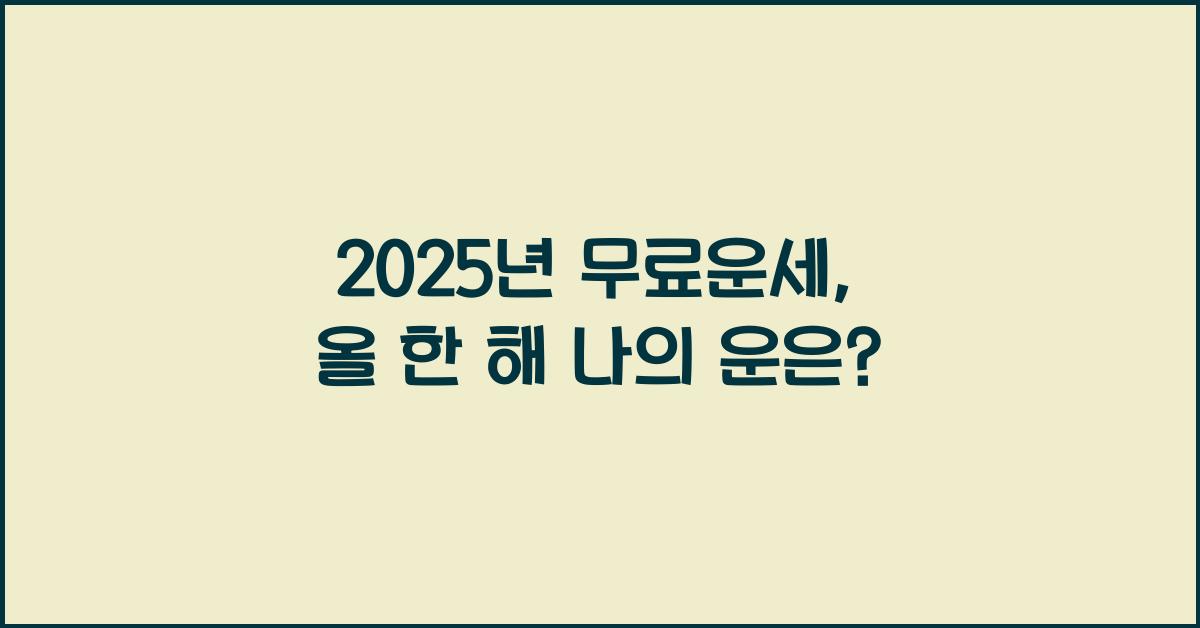2025년 무료운세
