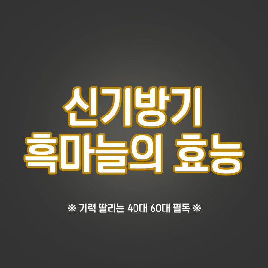 흑마늘의 효능 썸네일